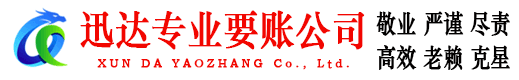 旌德迅达收账公司